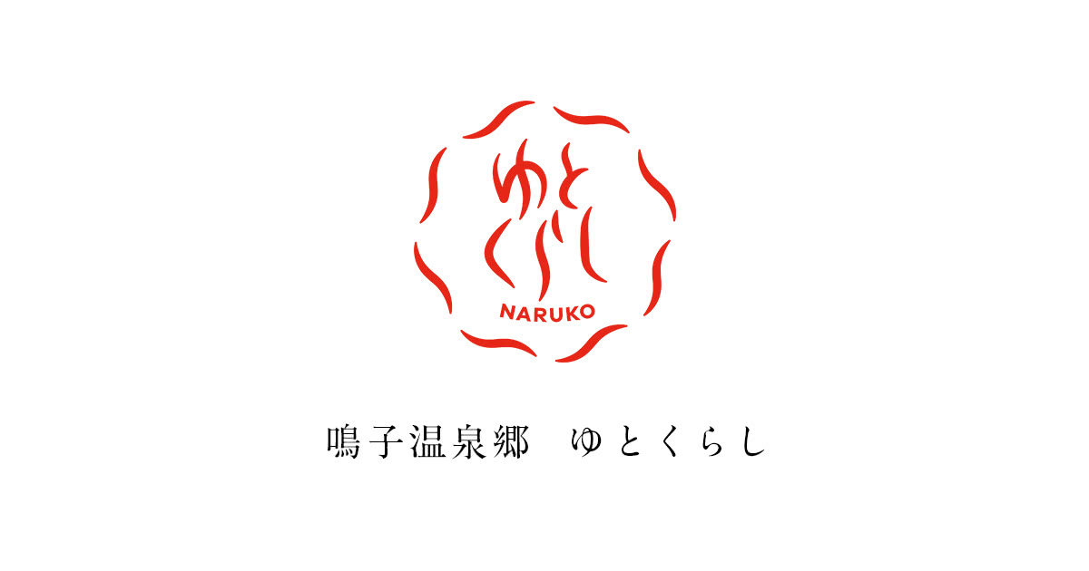 鳴子温泉郷ゆとくらし